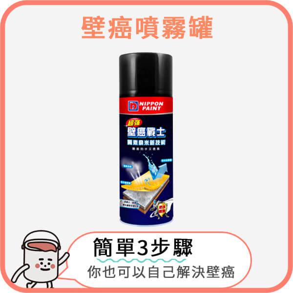 壁癌噴霧罐(小)｜壁癌戰士, 解決局部範圍壁癌!